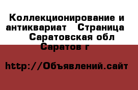  Коллекционирование и антиквариат - Страница 25 . Саратовская обл.,Саратов г.